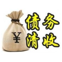 润州收账公司追缴债务的基本法则